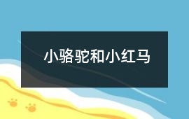 小駱駝和小紅馬