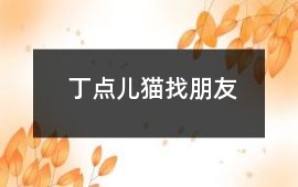 丁點(diǎn)兒貓找朋友