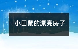 小田鼠的漂亮房子