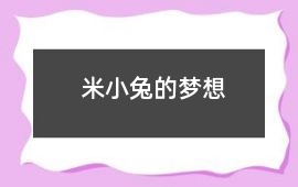 米小兔的夢(mèng)想