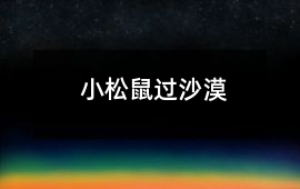 小松鼠過沙漠