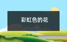 彩虹色的花