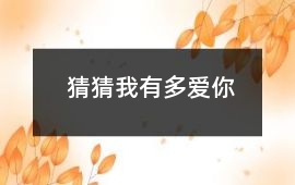 猜猜我有多愛你
