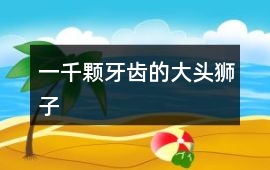 一千顆牙齒的大頭獅子