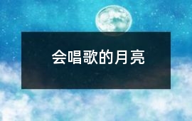 會(huì)唱歌的月亮