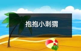 抱抱小刺猬
