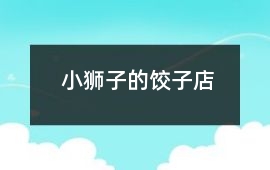 小獅子的餃子店