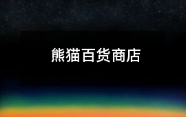 熊貓百貨商店