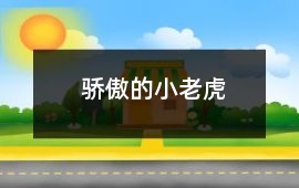 驕傲的小老虎