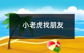 小老虎找朋友