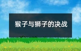 猴子與獅子的決戰