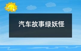 汽車故事：綠妖怪