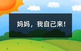 “媽媽，我自己來！”