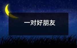 一對好朋友