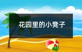 花園里的小凳子