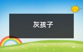 灰孩子