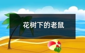 花樹下的老鼠