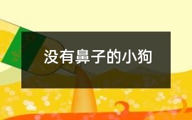 沒(méi)有鼻子的小狗