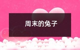 周末的兔子