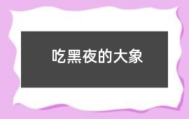 吃黑夜的大象