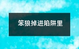 笨狼掉進陷阱里