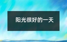 陽(yáng)光很好的一天