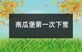 南瓜堡第一次下雪