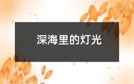 深海里的燈光