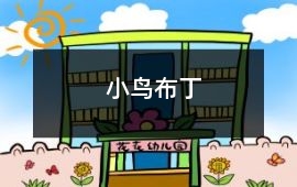小鳥(niǎo)布丁
