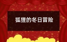 狐貍的冬日冒險