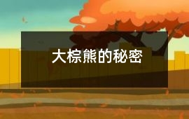 大棕熊的秘密
