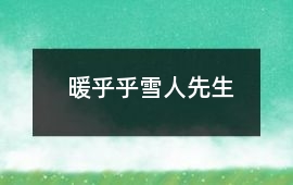 “暖乎乎”雪人先生