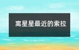 離星星最近的索拉