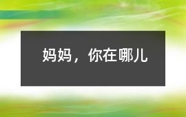 媽媽，你在哪兒