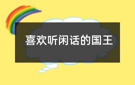 喜歡聽閑話的國王