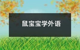 鼠寶寶學(xué)外語(yǔ)