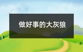 做好事的大灰狼