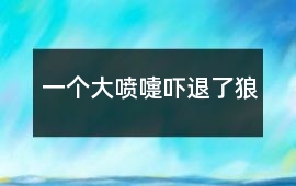 一個大噴嚏嚇退了狼