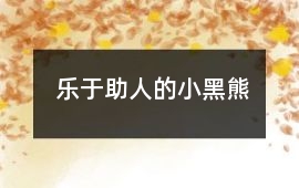 樂于助人的小黑熊