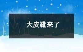 “大皮靴”來了!