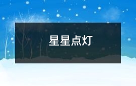 星星點燈