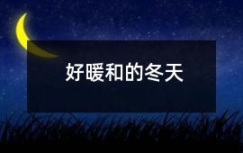 好暖和的冬天