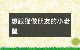 想跟貓做朋友的小老鼠