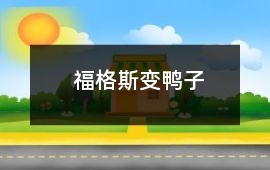 福格斯變鴨子