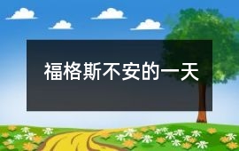 福格斯不安的一天