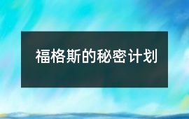 福格斯的秘密計劃