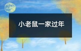 小老鼠一家過年
