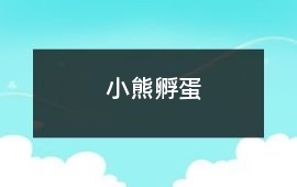 小熊孵蛋