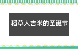 稻草人吉米的圣誕節