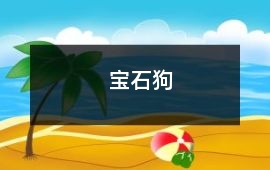 寶石狗